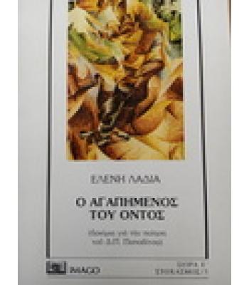 Ο ΑΓΑΠΗΜΕΝΟΣ ΤΟΥ ΟΝΤΟΣ